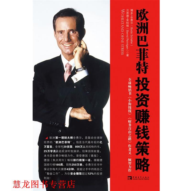 【正版书籍】 欧洲巴菲特投资赚钱策略 (德)博多·舍费尔 贝恩德·莱特根 中国青年出版社
