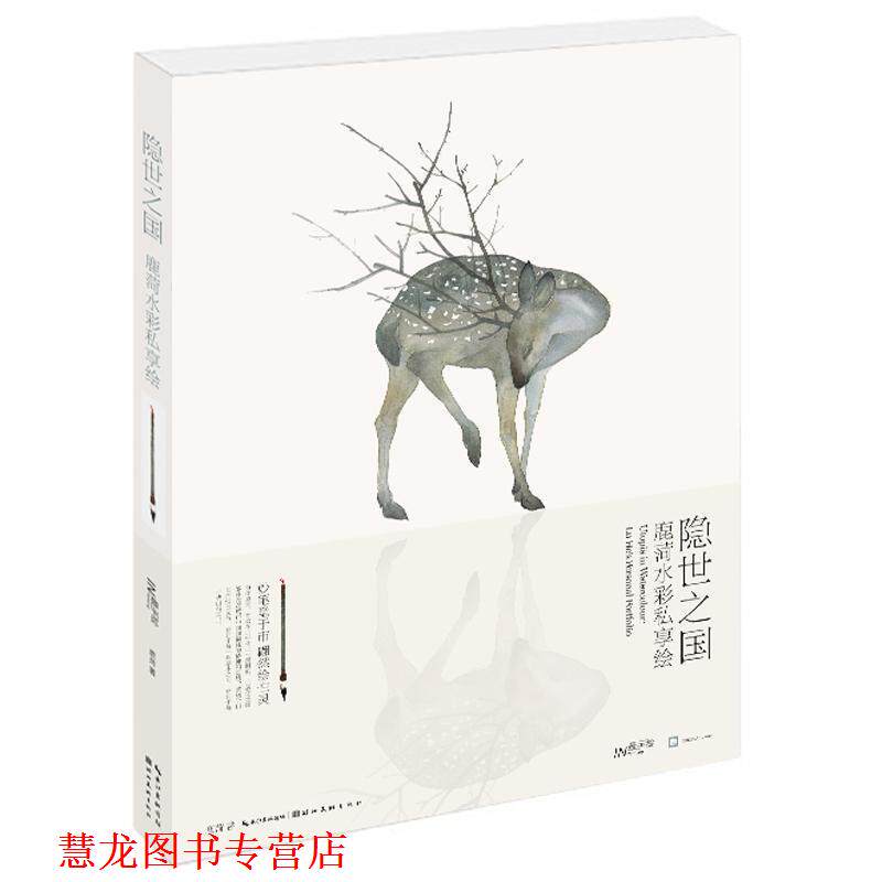 【正版书籍】 隐世之国 鹿菏水彩私享绘 鹿菏　著 湖北美术出版社
