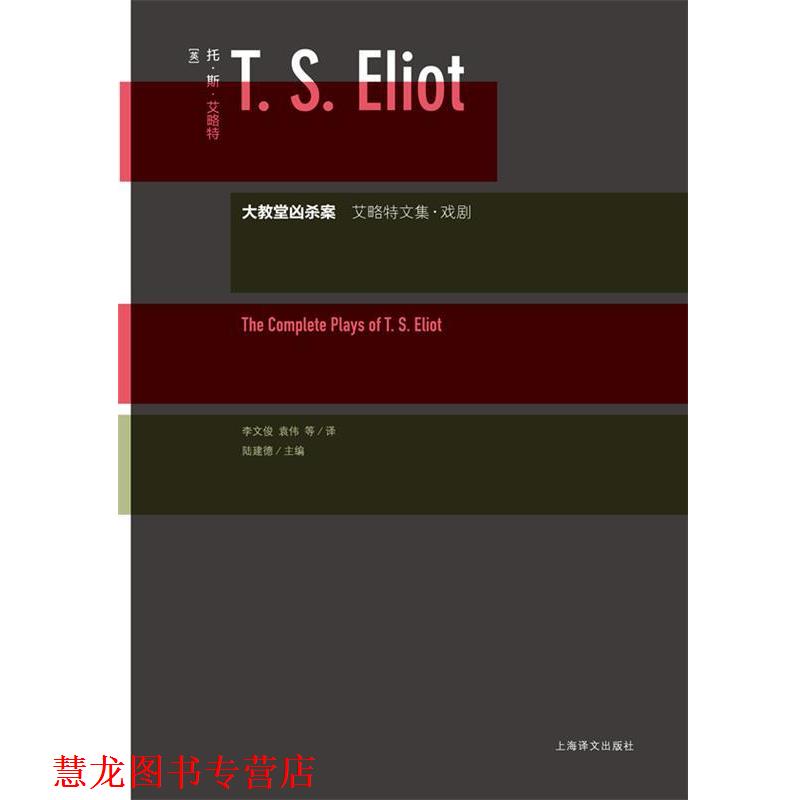 【正版书籍】 大教堂凶杀案—艾略特文集·戏剧 （英）艾略特　著,李文俊,袁伟　等译 上海译文出版社