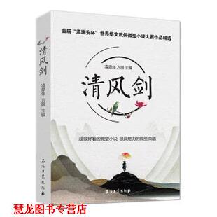 【正版书籍】 清风剑:首届“温瑞安杯”世界华文武侠小说大赛作品精选 凌鼎年,方圆 著 石油工业出版社