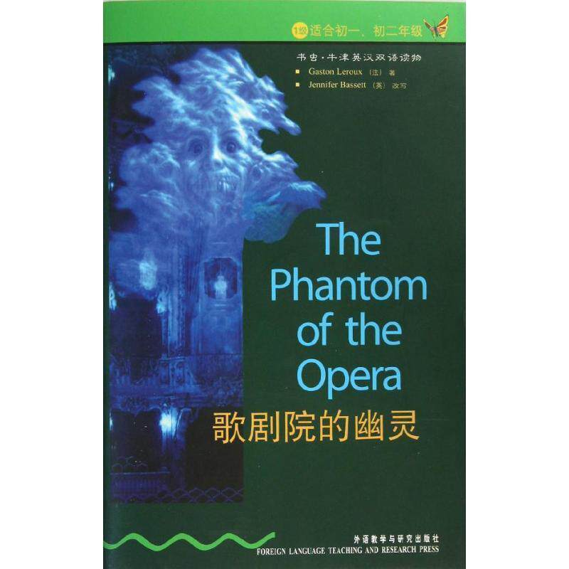 【正版书籍】 书虫·牛津英汉双语读物系列:歌剧院的幽灵，1级 Gaston Leroux（法） 著 外语教学与研究出版社