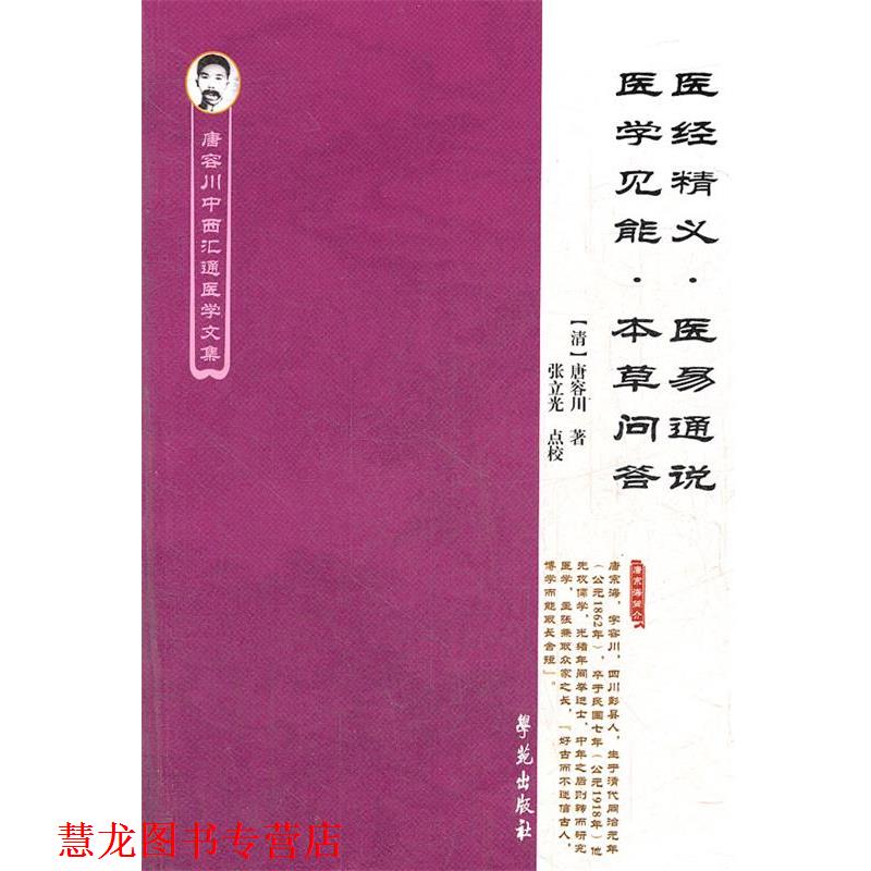 【正版书籍】 医经精义医易通说医学见能本草问答 唐容川中西汇通医学文集 (清)唐容川 著,张立光 点校 学苑出版社