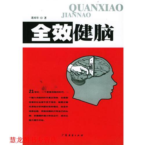 【正版书籍】 全效健脑 葛闻华 著 广东经济出版社