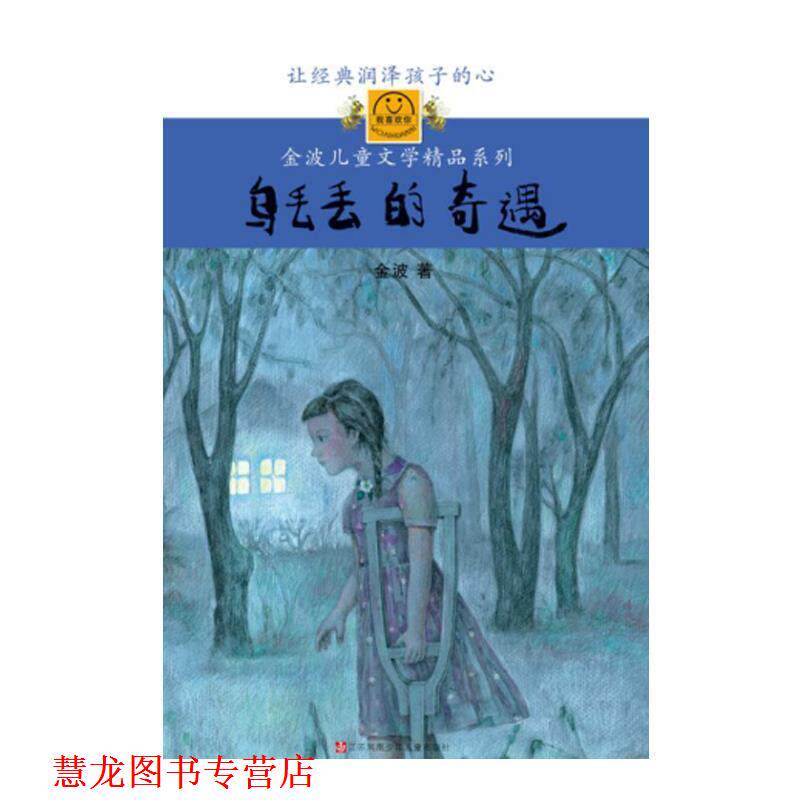 【正版书籍】 乌丢丢的奇遇 金波 著 江苏少年儿童出版社