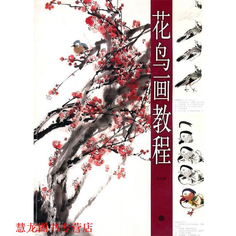 【正版书籍】 花鸟画教程 汤兆基 等绘 上海书画出版社