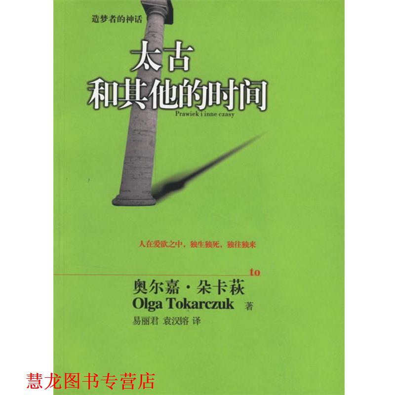 【正版书籍】 太古和其他的时间 (波)朵卡茨(Tokarczuk,O.) 著,易丽君,袁汉镕 译 湖南文艺出版社