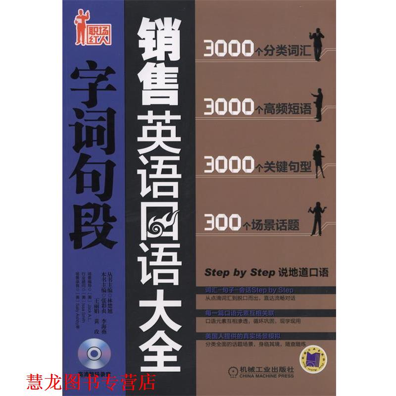 【正版书籍】 销售英语口语字词句段大全 张彩贞 等主编 机械工业出版社