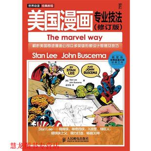 教程—美国漫画专业技法 Lee 正版 世界动漫经典 绘 社 孟宪瑞 美 书籍 Buscema John Stan 人民邮电出版 著