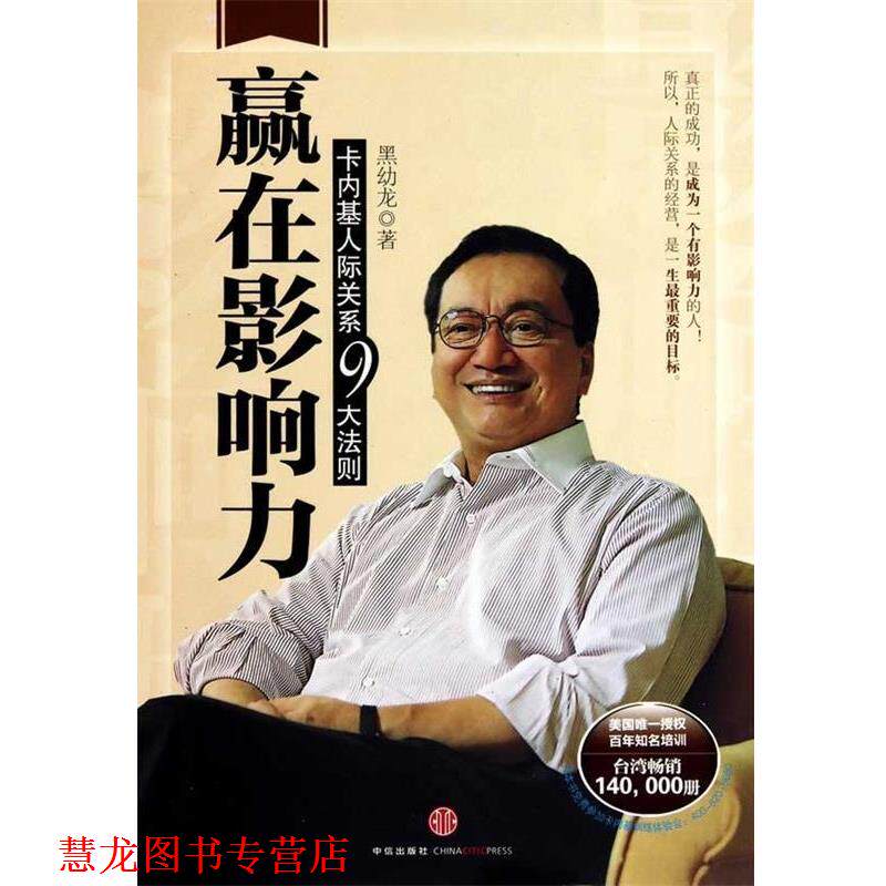 【正版书籍】 赢在影响力:卡内基人际关系九大法则 黑幼龙 中信出版社