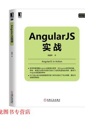 【正版书籍】 Angular JS实战 陶国荣　著 机械工业出版社