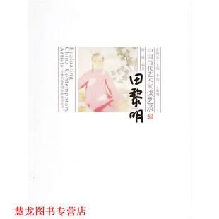 【正版书籍】 中国当代艺术家谈艺录:田黎明卷 徐涟 吉林出版社
