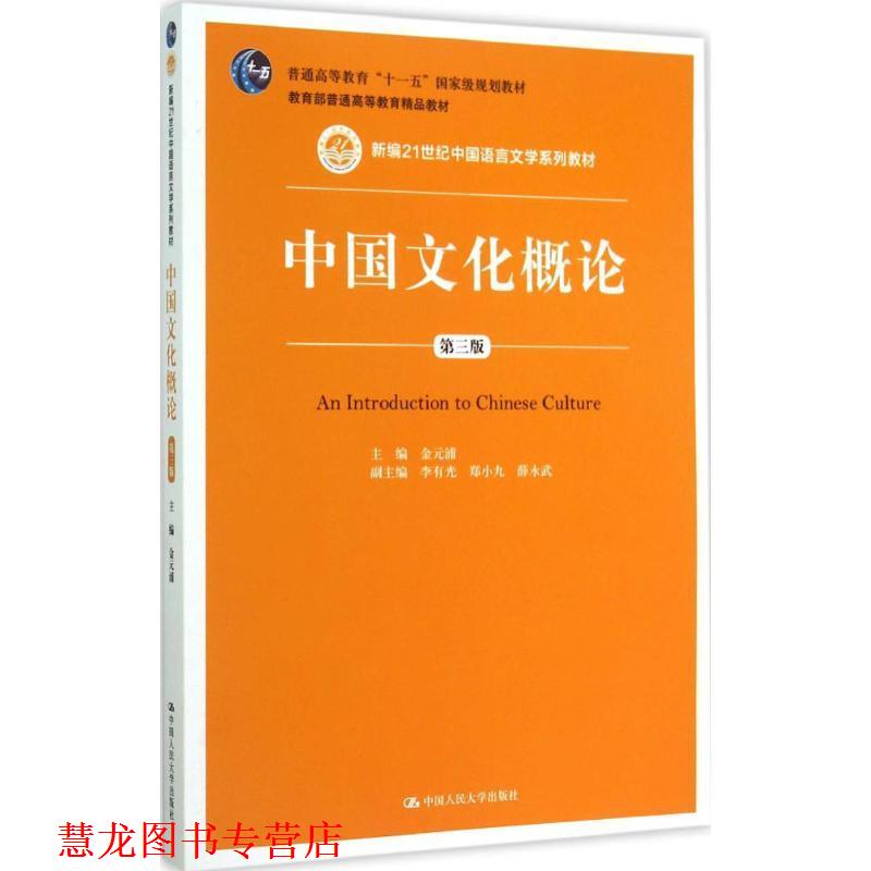 【正版书籍】 中国文化概论 金元浦 主编 中国人民大学出版社