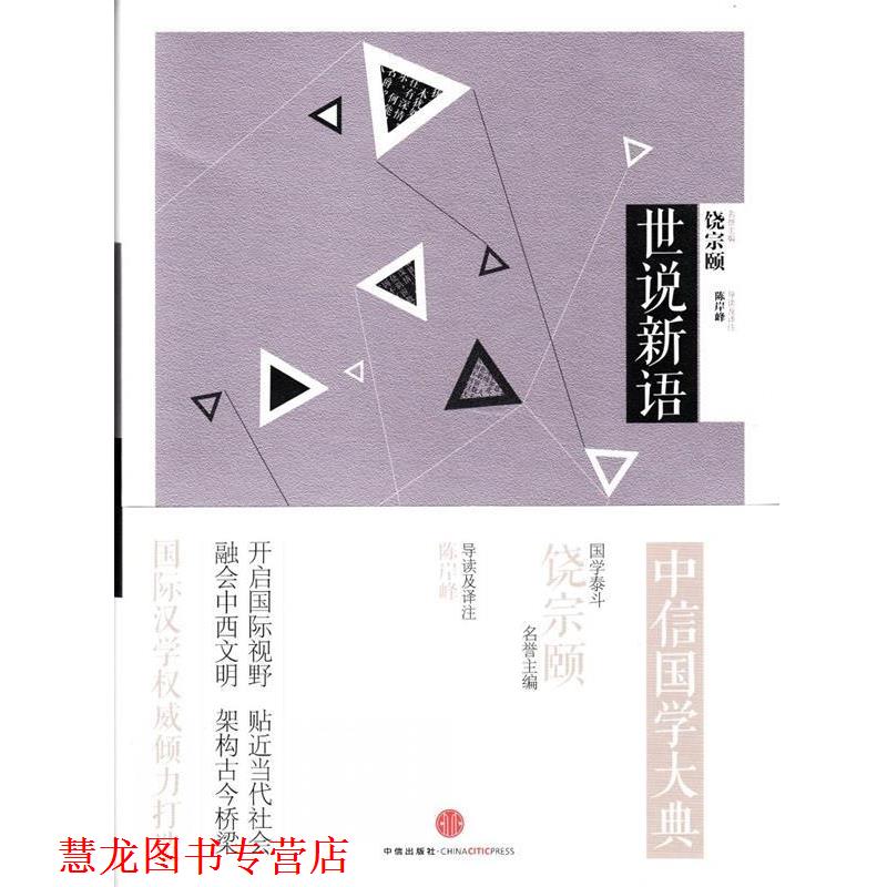 【正版书籍】 中信国学大典·世说新语 陈岸峰 导读及译注 中信出版社