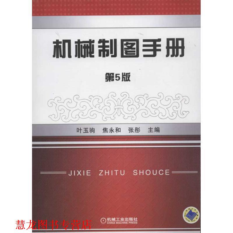 【正版书籍】 机械制图手册 第5版 焦永和 机械工业出版社