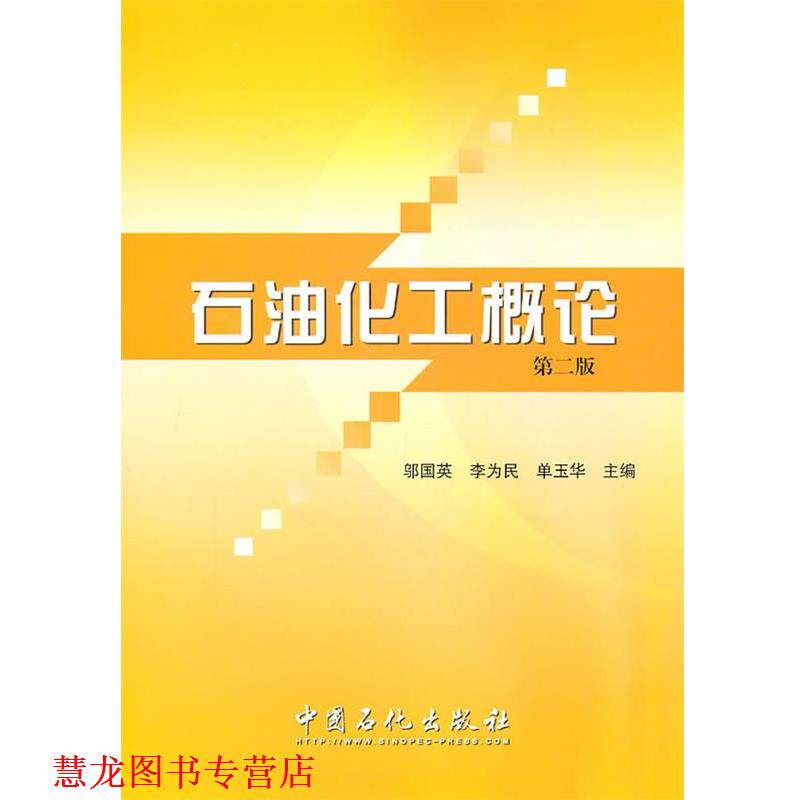 【正版书籍】 石油化工概论 邬国英,李为民,单玉华 主编 中国石化总公司情报研究所