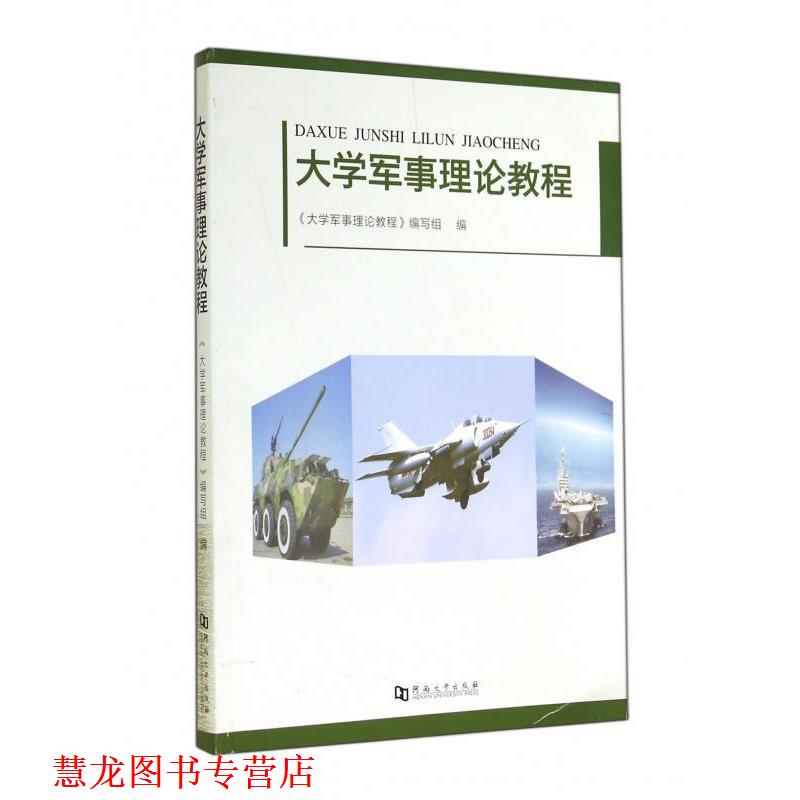 【正版书籍】 大学军事理论教程 梁晓夏 著 河南大学出版社