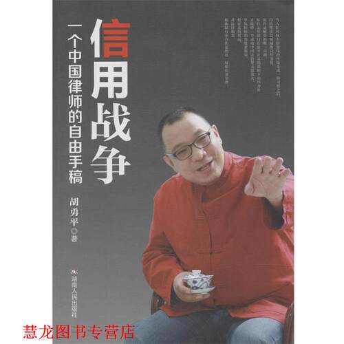 【正版书籍】 信用战争:一个中国律师的自由手稿 胡勇平 湖南人民出版社