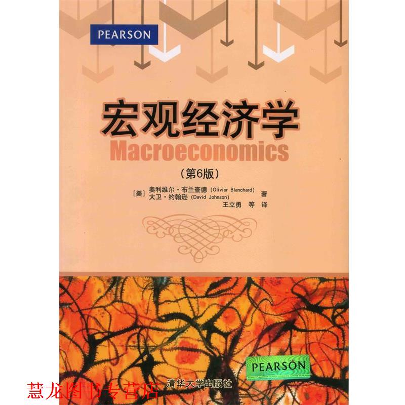 【正版书籍】 宏观经济学 (美)布兰查德 等著,王立勇 等译 清华大学出版社
