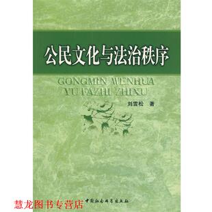 【正版书籍】 公民文化与法治秩序 刘雪松　著 中国社会科学出版社