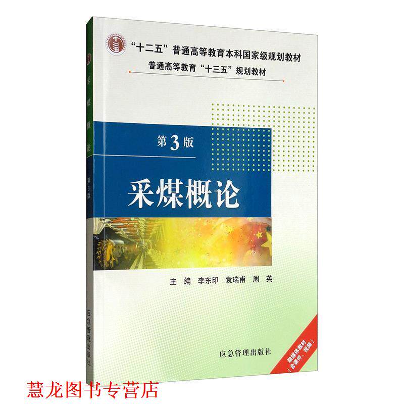 【正版书籍】 采煤概论 李东印,袁瑞甫,周英著,李东印,袁瑞甫,周英 编 应急管理出版社