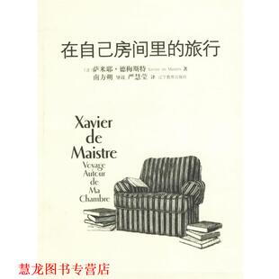 译 社 在自己房间里 萨米耶·德梅斯特 著 法 书籍 旅行 辽宁教育出版 严慧莹 正版