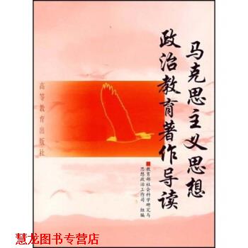 【正版书籍】 马克思主义思想政治教育著作导读 刘德华 著 高等教育出版社