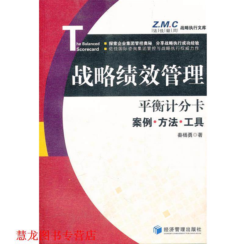 【正版书籍】 平衡计分卡—战略绩效管理案例、方法与工具 秦扬勇 著 经济管理出版社
