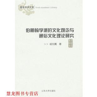 【正版书籍】 伯明翰学派的文化观念与通俗文化理论研究 杨东篱 著 山东大学出版社