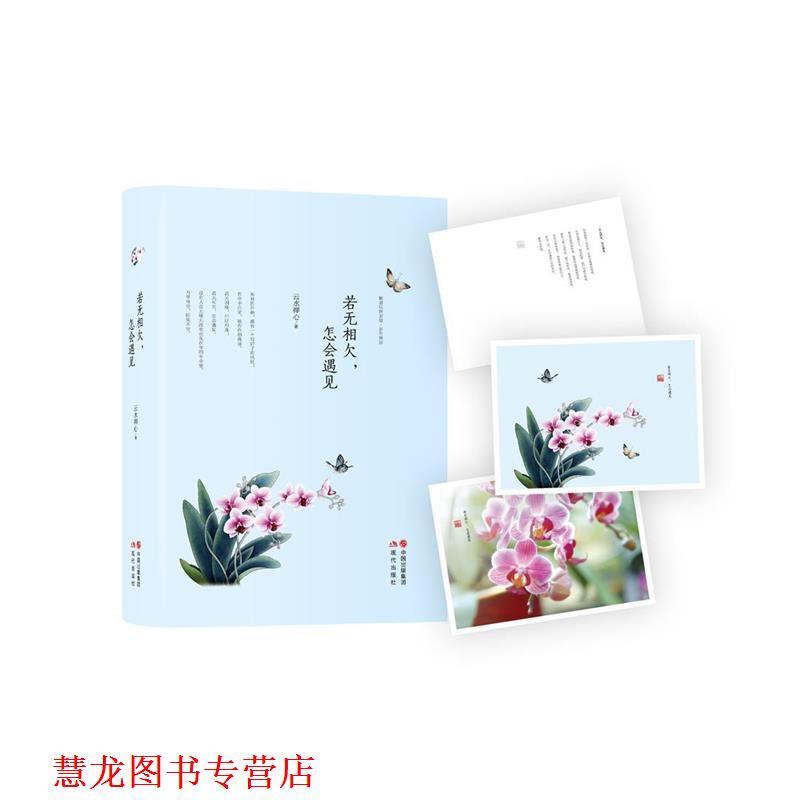 【正版书籍】 若无相欠,怎会遇见 云水禅心 著 现代出版社