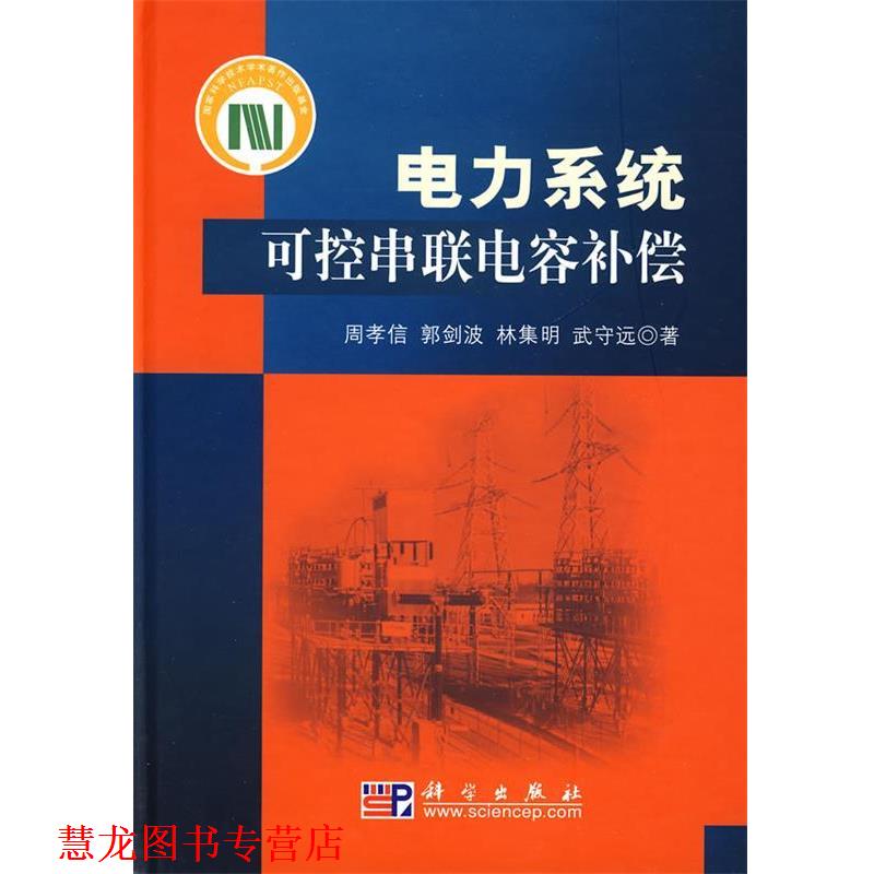 【正版书籍】 电力系统可控串联电容补偿 周孝信　等著 科学出版社