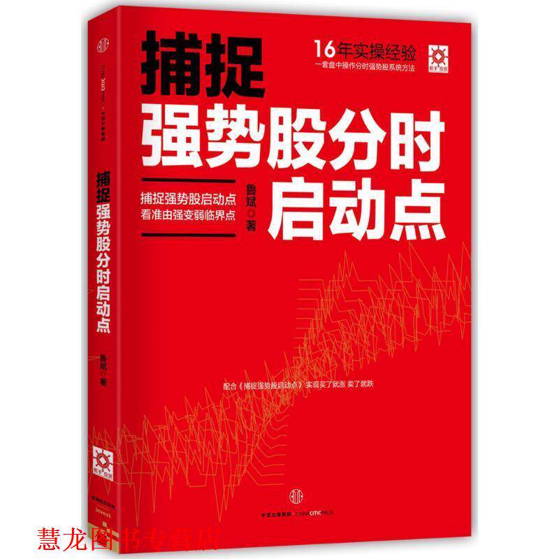 【正版书籍】 捕捉强势股分时启动点 鲁斌 中信出版社