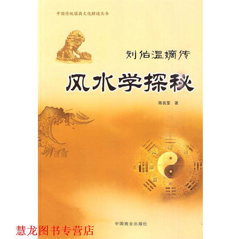 【正版书籍】 刘伯温嫡传-风水学探秘 陈良荃 著 中国商业出版社
