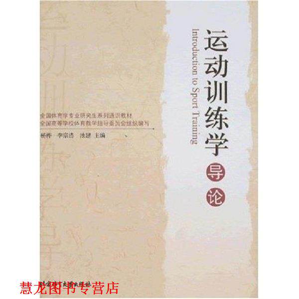 【正版书籍】 全国体育学专业系列通识教材:体育运动心理学导论 季浏 北京体育大学出版社