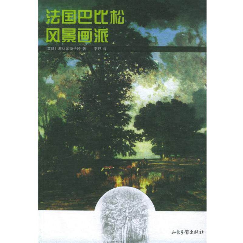 【正版书籍】 法国巴比松风景画派 [苏联]雅伏尔斯卡娅 著,平野 译 山东画报出版社