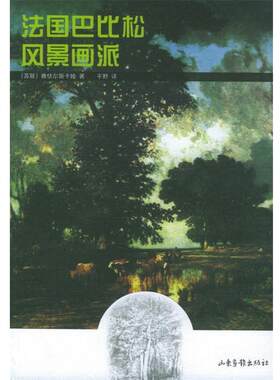 【正版书籍】 法国巴比松风景画派 [苏联]雅伏尔斯卡娅 著,平野 译 山东画报出版社