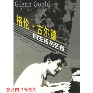 【正版书籍】 格伦·古尔德的生活与艺术 (美)弗里德里克 著,魏柯玲,刘莉 译 人民音乐出版社