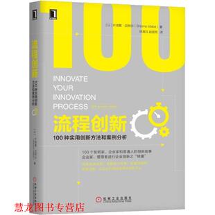 迈特尔 正版 以 Shlomo 社出版 流程创新 机械工业出版 书籍 社 100种实用创新方法和案例分析 Maital 什洛莫·