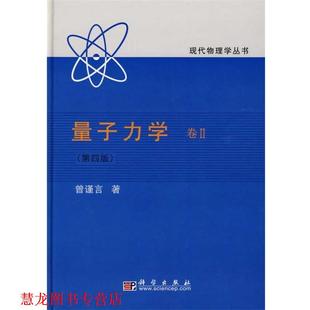 正版 著 书籍 曾谨言 科学出版 量子力学卷2