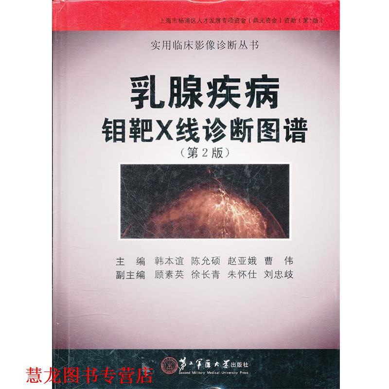 【正版书籍】 乳腺疾病钼靶X线诊断图谱 韩本谊 上海第二军医大学出版社
