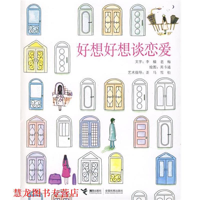 【正版书籍】 好想好想谈恋爱 李樯,老梅 著,其卡通 绘 接力出版社