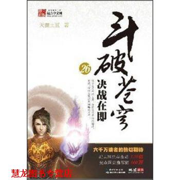 【正版书籍】 斗破苍穹26:决战在即 天蚕土豆 著 湖北少年儿童出版社