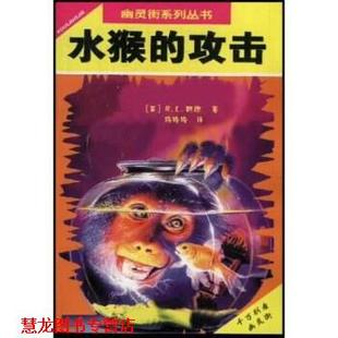 水猴 攻击 新蕾出版 正版 社 杨玲玲 书籍 R.L.斯坦 美