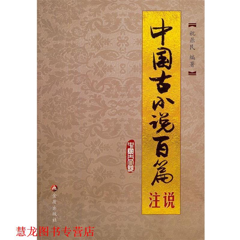 【正版书籍】 中国古小说百篇注说 祝鼎民　编著 金盾出版社