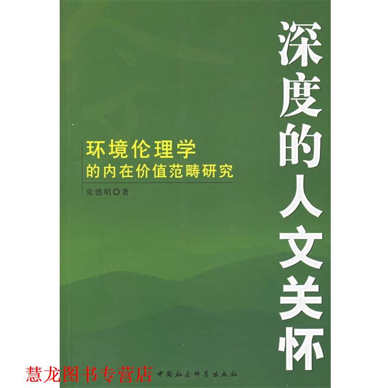 【正版书籍】 深度的人文关怀:环境伦理的内在价值范畴研究 张德昭 著 中国社会科学出版社