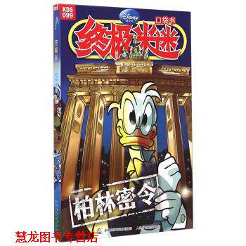 【正版书籍】 柏林密令-米迷口袋书-099 童趣出版有限公司 译 人民邮电出版社