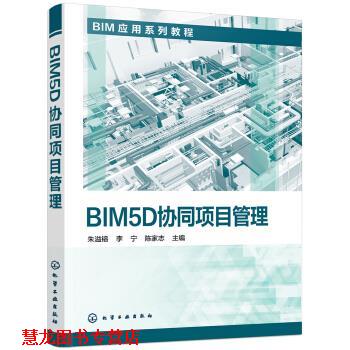 【正版书籍】 BIM5D协同项目管理 朱溢镕 著 化学工业出版社