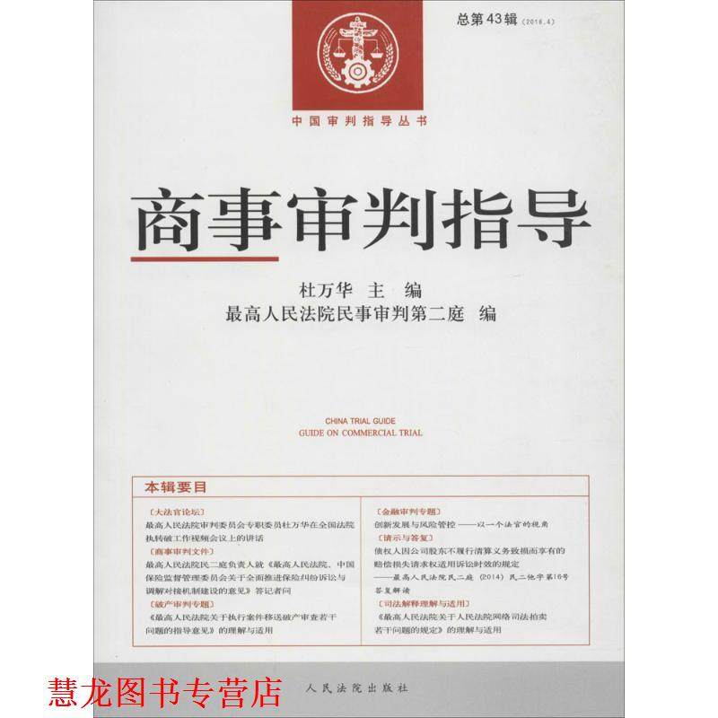 【正版书籍】 商事审判指导2016年.第4辑:总第43辑 杜万华 主编,人民法院民事审判第二庭 编 人民法院出版社