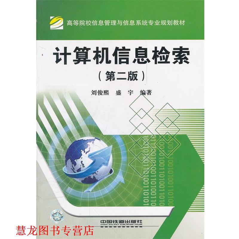 【正版书籍】 计算机信息检索 刘俊熙,盛宇 编著 中国铁道出版社