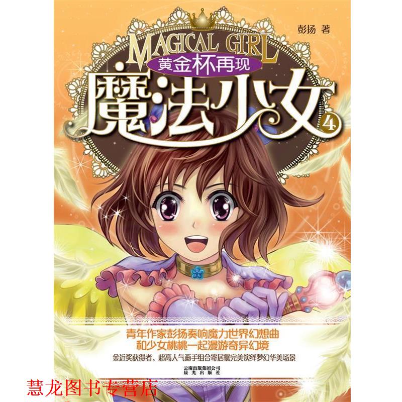 【正版书籍】 魔法少女④—黄金杯再现 彭扬 著