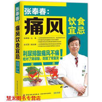 【正版书籍】 张奉春:痛风饮食宜忌 张奉春 主编 中国轻工业出版社